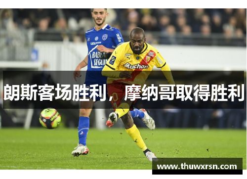 朗斯客场胜利，摩纳哥取得胜利